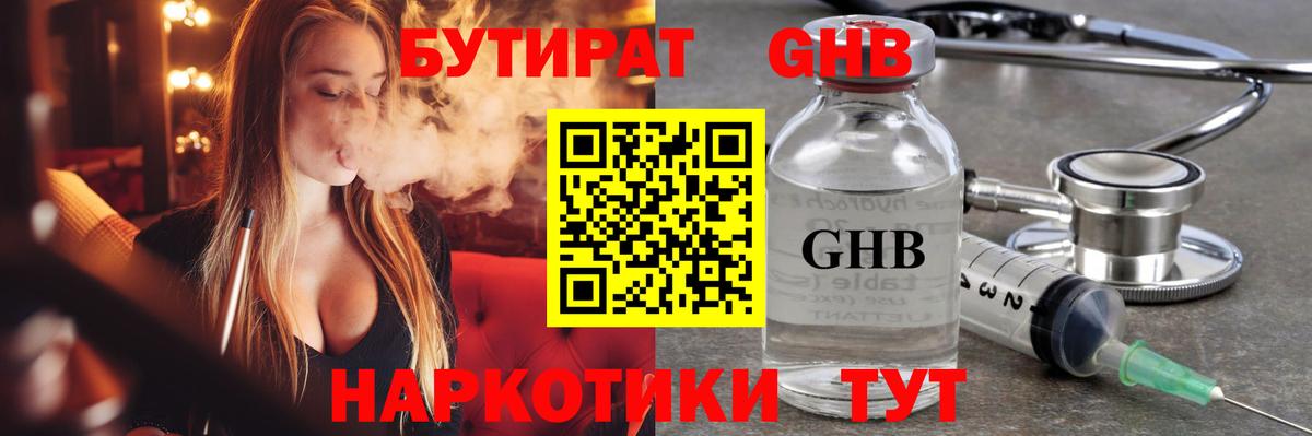 Электросталь  БУТИРАТ бутандиол  Бутират  Вход с VPN 