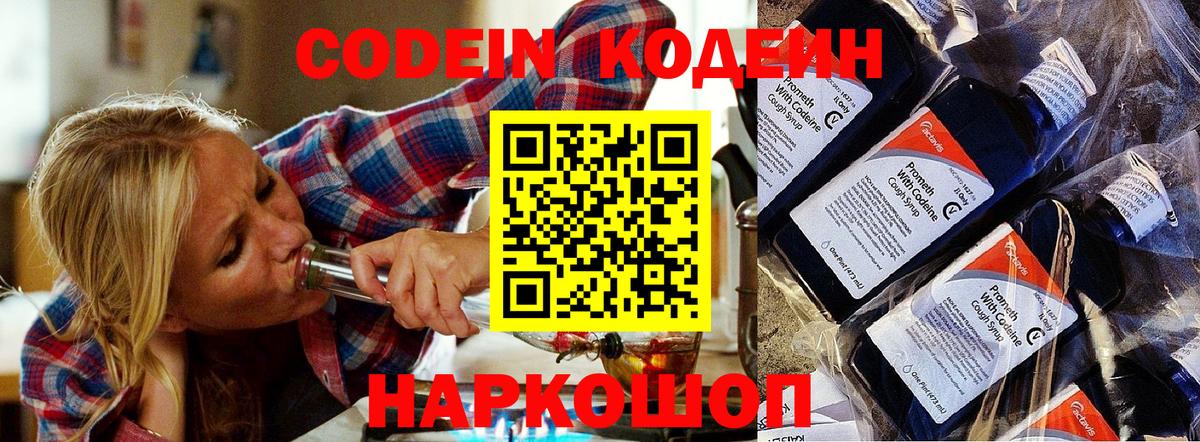 Codein напиток Lean (лин) Электросталь
